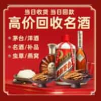 玛沁县洋酒回收:茅台酒,名酒,虫草,烟酒,老酒,玛沁县跃国烟酒经营部